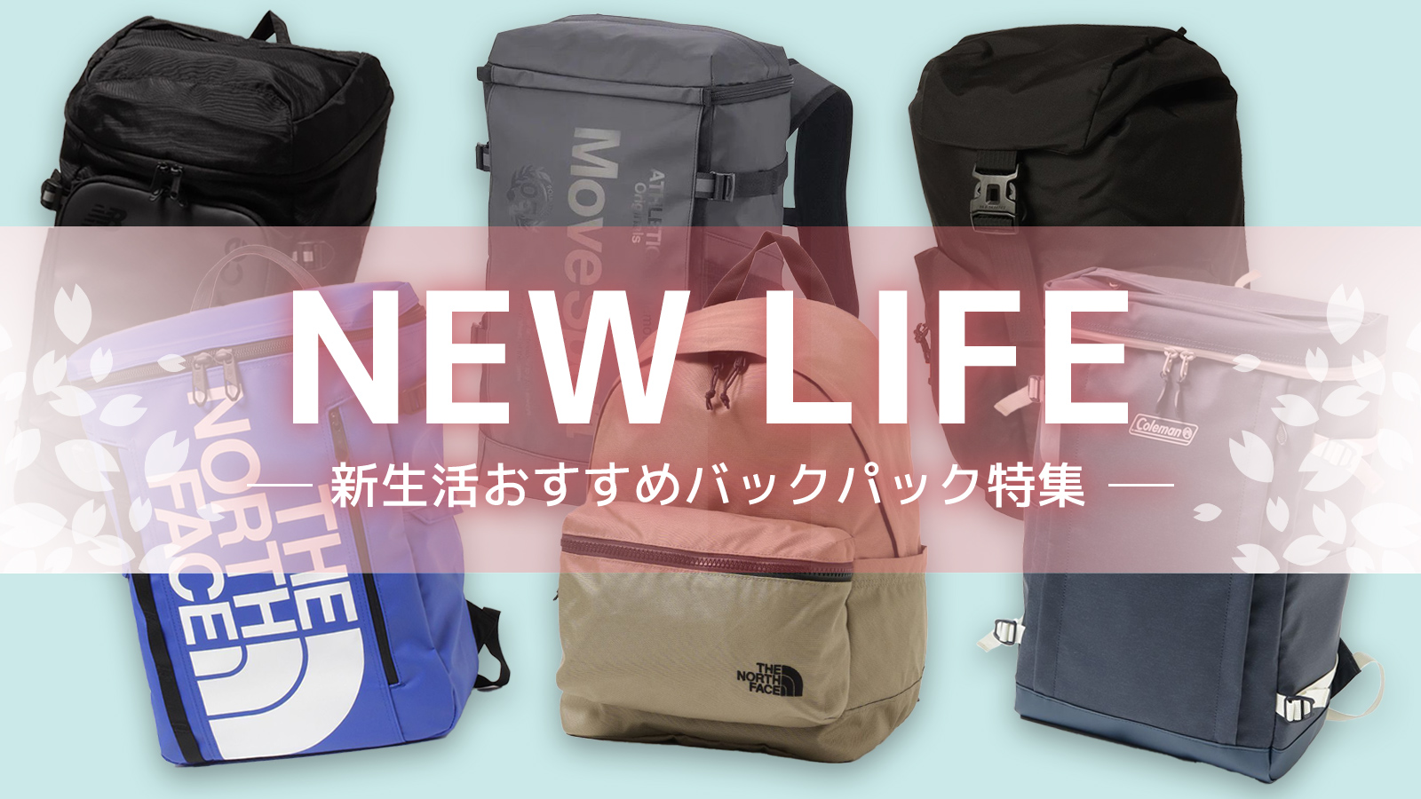 新生活おすすめバックパック特集